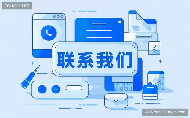 接洽美高梅MGM集团